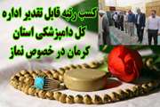 کسب رتبه قابل تقدیر اداره کل دامپزشکی استان کرمان در خصوص نماز